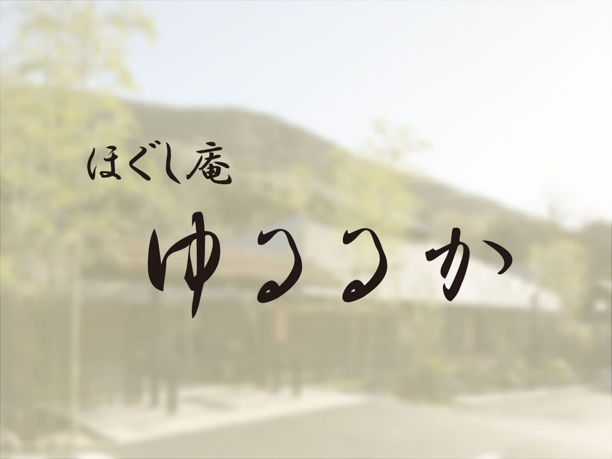 ほぐし庵「ゆるるか」1